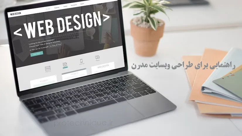 راهنمایی برای طراحی وبسایت مدرن
