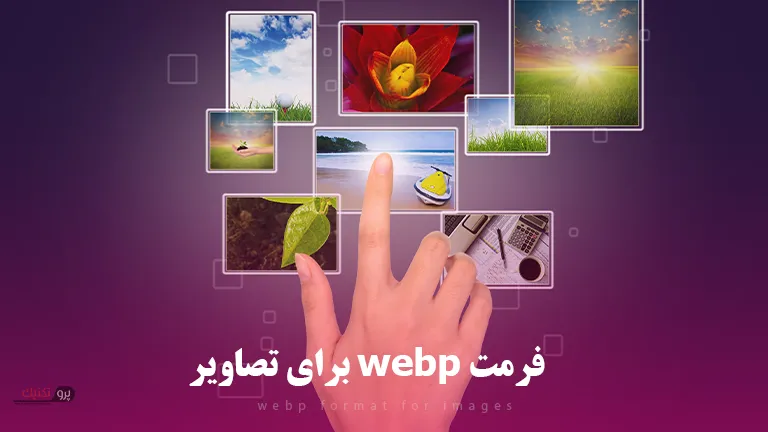 فرمت webp برای تصاویر